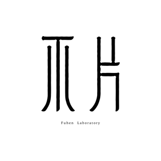 Fuhen Laboratory